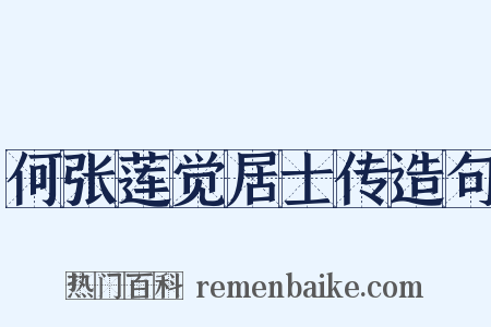 何张莲觉居士传造句是什么意思的图片